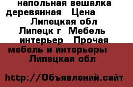 напольная вешалка деревянная › Цена ­ 4 600 - Липецкая обл., Липецк г. Мебель, интерьер » Прочая мебель и интерьеры   . Липецкая обл.